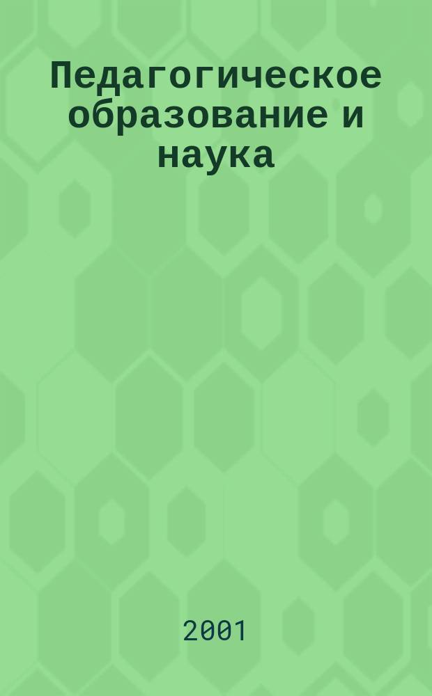 Педагогическое образование и наука : Науч.-метод. журн. 2001, №1