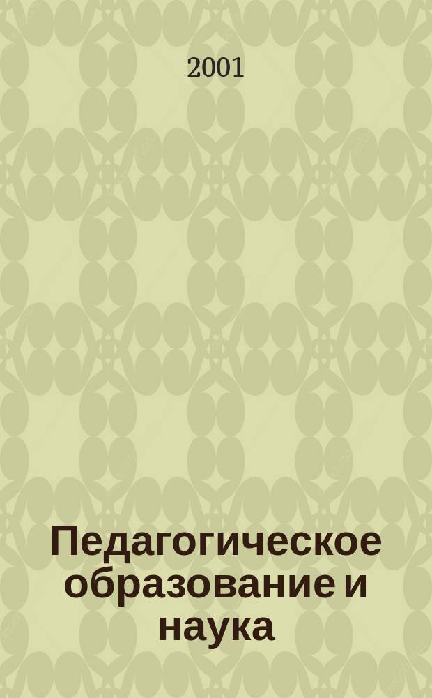 Педагогическое образование и наука : Науч.-метод. журн. 2001, №2