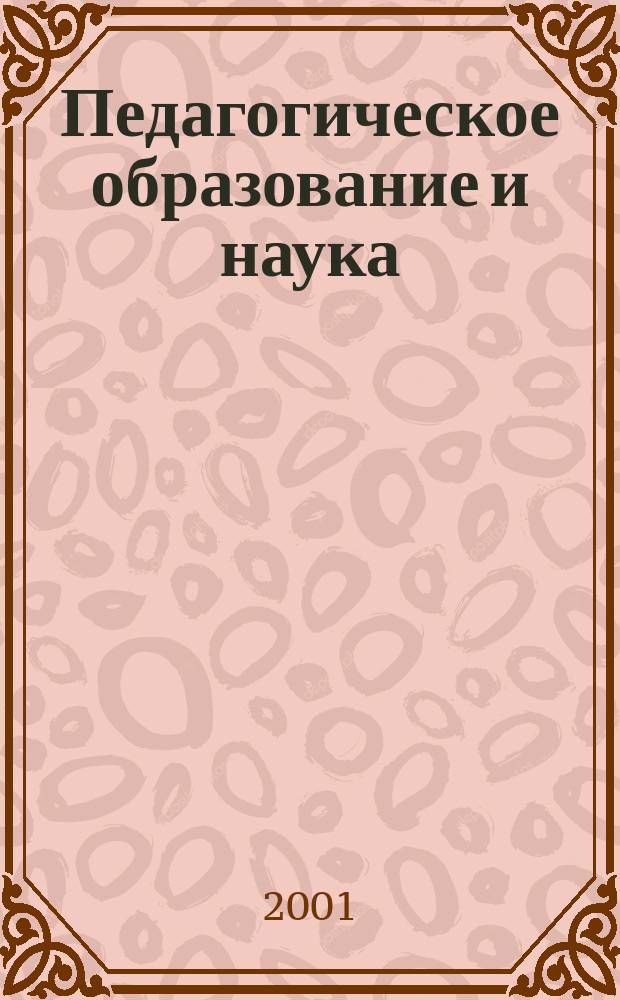 Педагогическое образование и наука : Науч.-метод. журн. 2001, №3