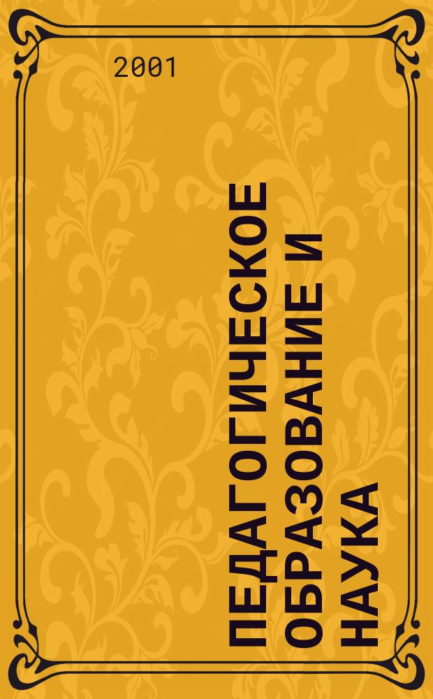 Педагогическое образование и наука : Науч.-метод. журн. 2001, №4