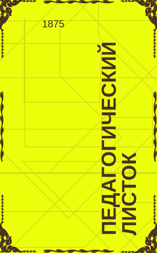 Педагогический листок (для родителей и воспитателей). 1875, №2