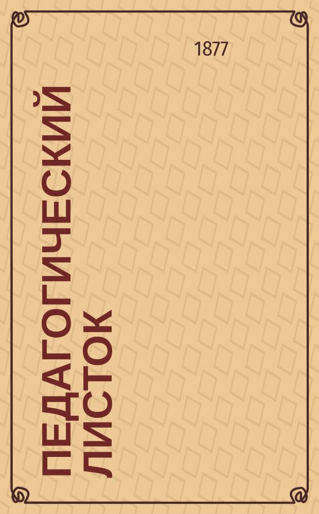 Педагогический листок (для родителей и воспитателей). 1876, №3/4