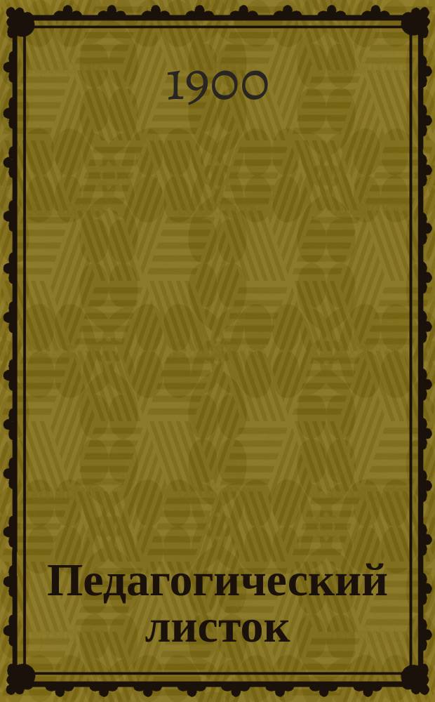 Педагогический листок (для родителей и воспитателей). 1900, Кн.5
