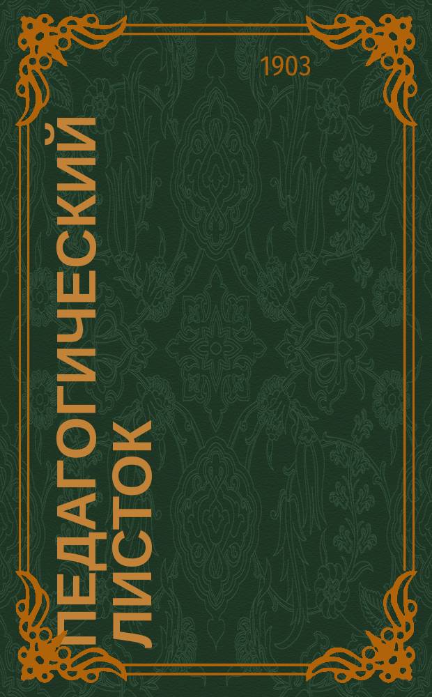 Педагогический листок (для родителей и воспитателей). 1903, Кн.2
