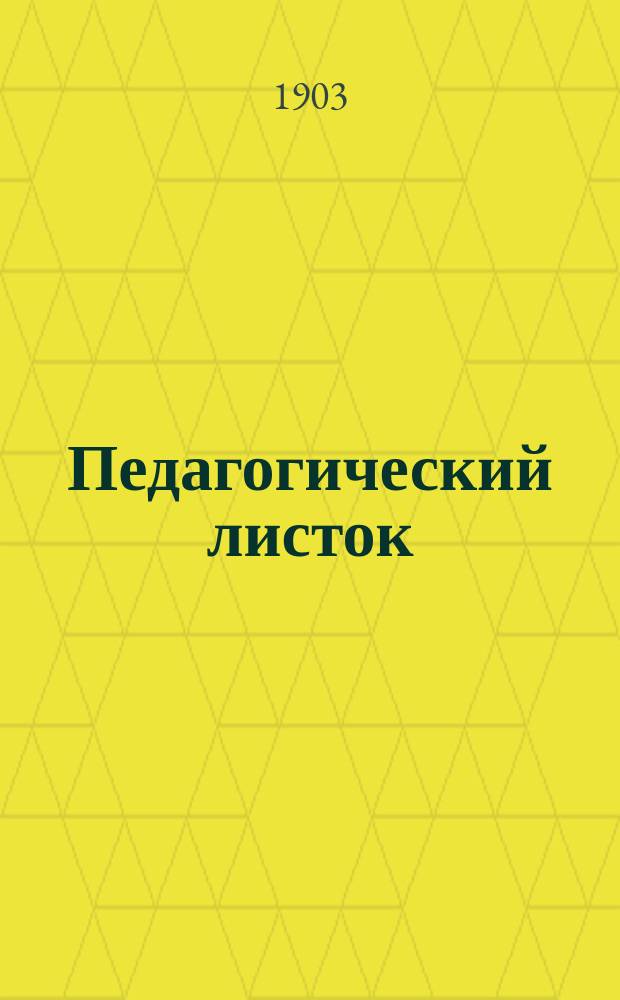 Педагогический листок (для родителей и воспитателей). 1903, Кн.8