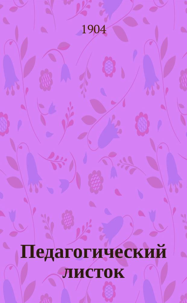 Педагогический листок (для родителей и воспитателей). 1904, Кн.1