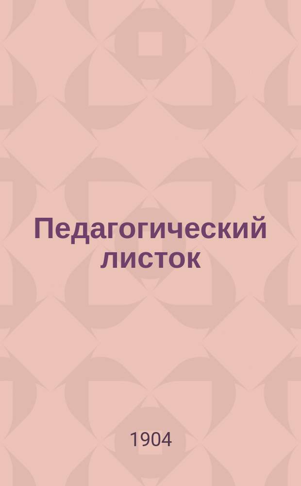 Педагогический листок (для родителей и воспитателей). 1904, Кн.6