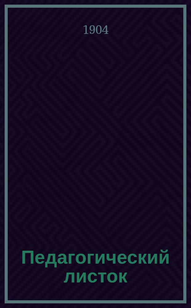 Педагогический листок (для родителей и воспитателей). 1904, Кн.7