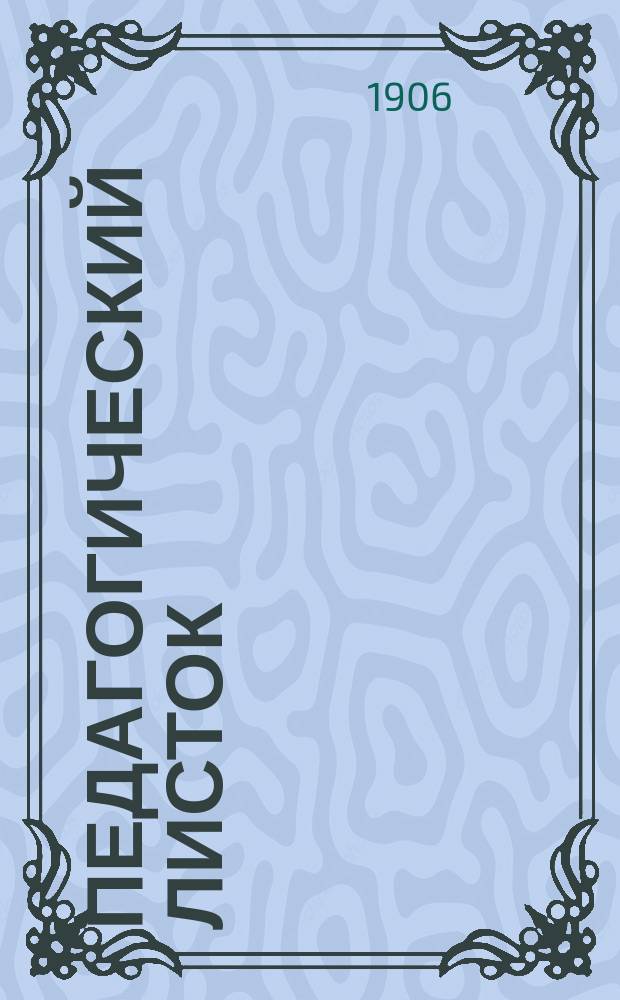 Педагогический листок (для родителей и воспитателей). 1906, Кн.1