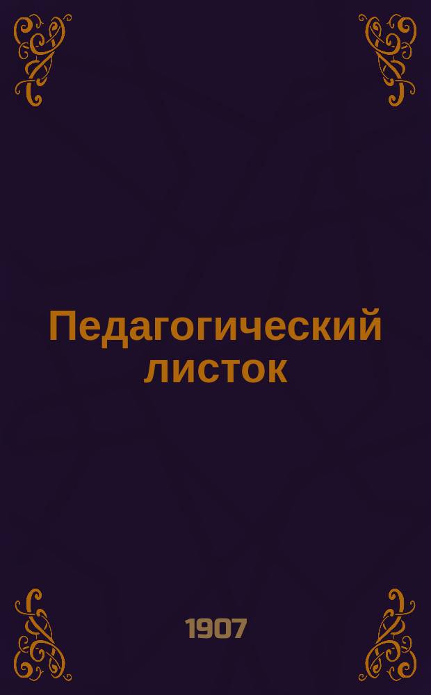 Педагогический листок (для родителей и воспитателей). 1907, Кн.3