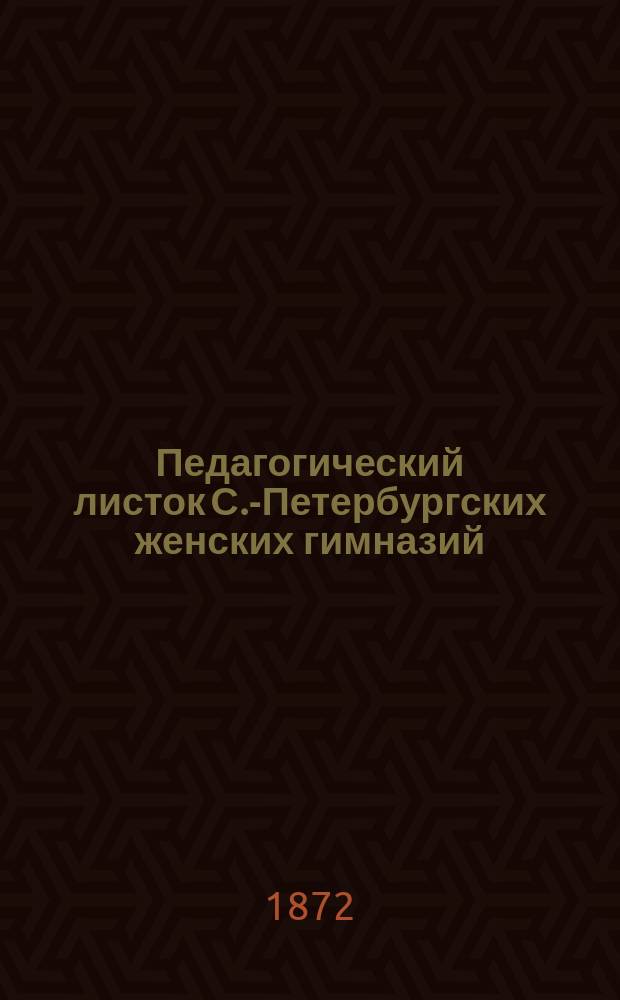 Педагогический листок С.-Петербургских женских гимназий