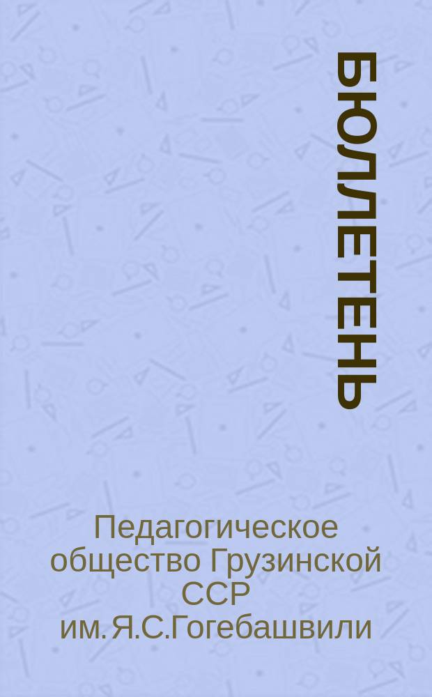 Бюллетень