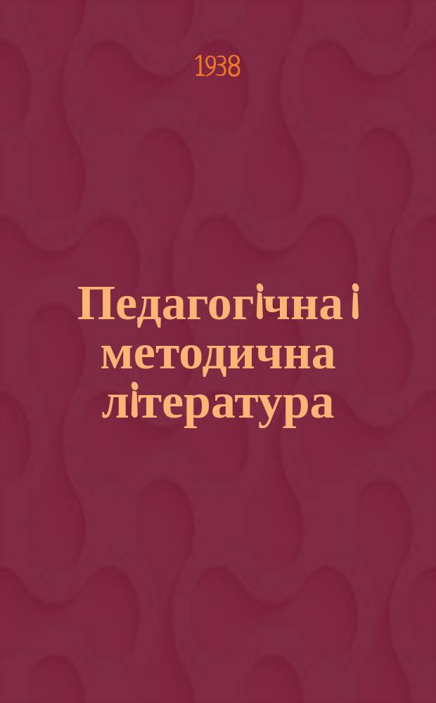 Педагогiчна i методична лiтература : Бiблиогр. бюлетень