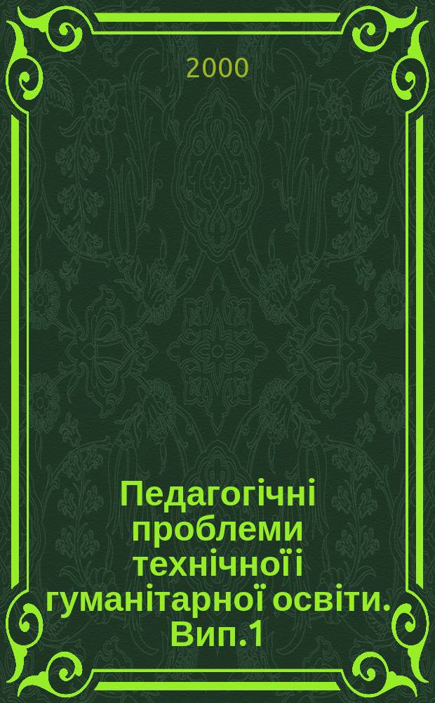 Педагогiчнi проблеми технiчноï i гуманiтарноï освiти. Вип.1