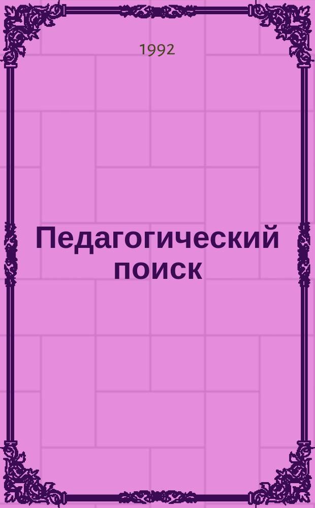 Педагогический поиск: опыт, проблемы, перспективы : Информ. бюл