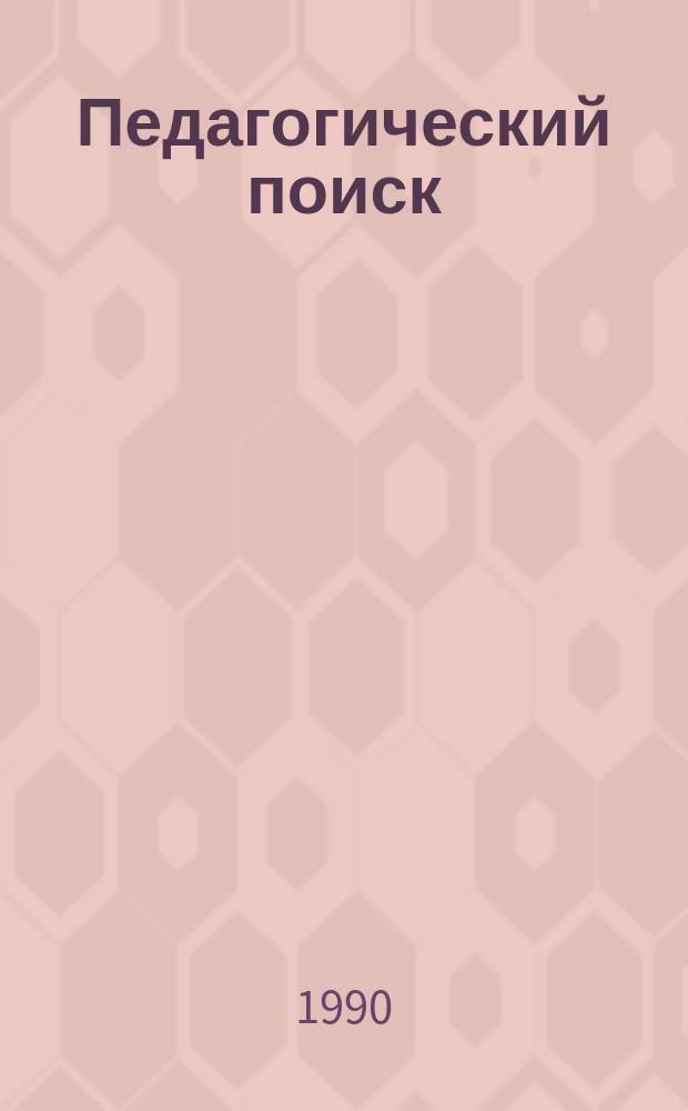Педагогический поиск: проблемы и достижения : Рек. библиогр. указ. изд. СПГУПМ