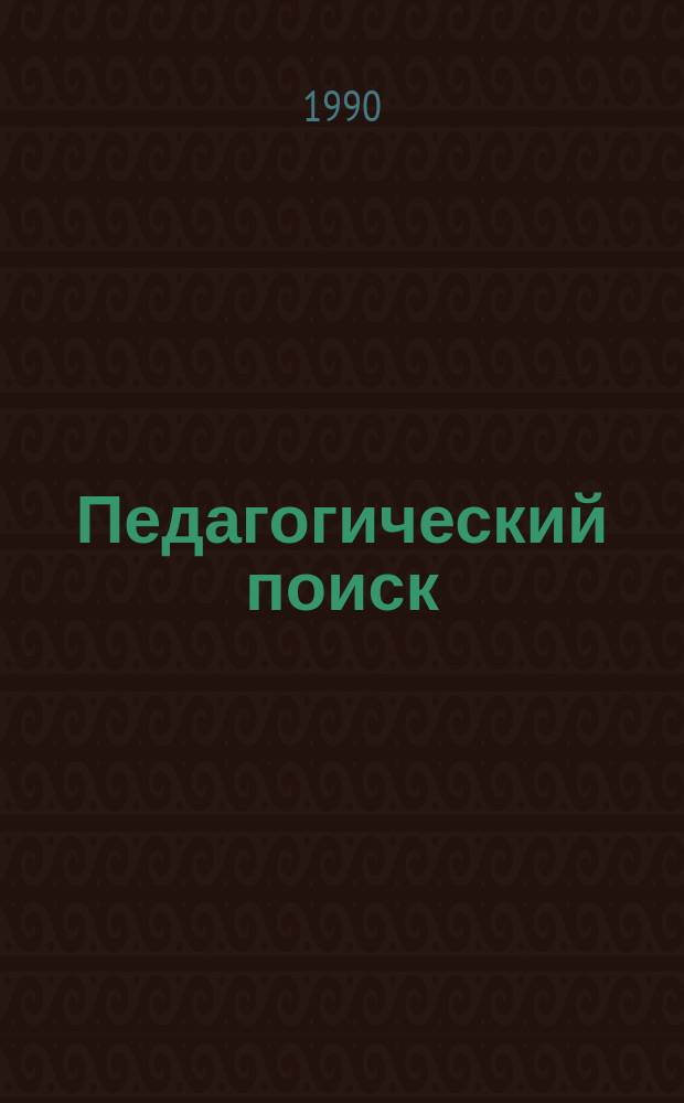 Педагогический поиск: проблемы и достижения : Рек. библиогр. указ. изд. СПГУПМ. Вып.1 : 1988-1989 гг.