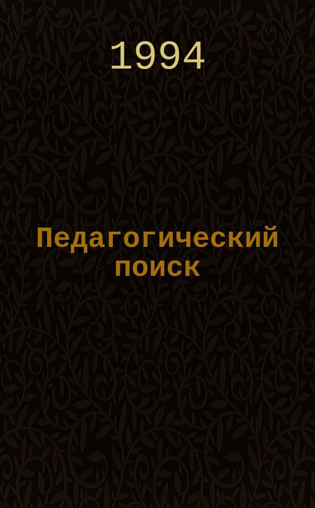 Педагогический поиск: проблемы и достижения : Рек. библиогр. указ. изд. СПГУПМ. Вып.5 : 1993 г.