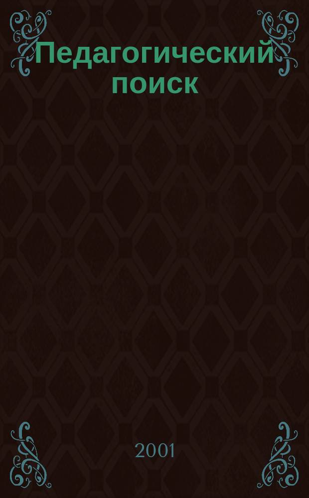 Педагогический поиск: проблемы и достижения : Рек. библиогр. указ. изд. СПГУПМ. Вып.14 : 2001 г.