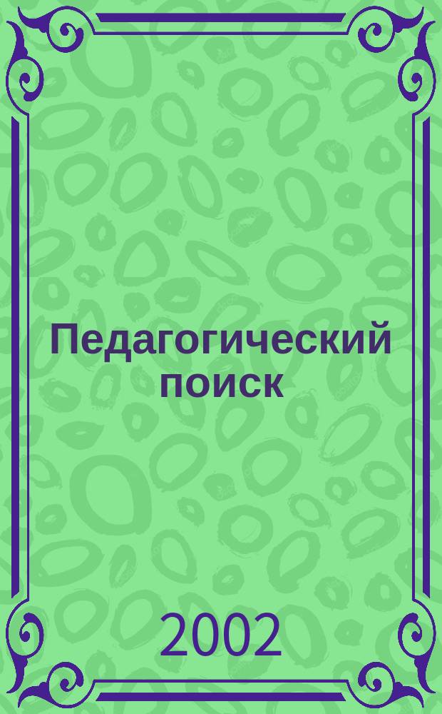Педагогический поиск: проблемы и достижения : Рек. библиогр. указ. изд. СПГУПМ. Вып.15 : 2001 г.