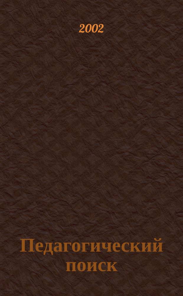 Педагогический поиск: проблемы и достижения : Рек. библиогр. указ. изд. СПГУПМ. Вып.16 : 2002 г.