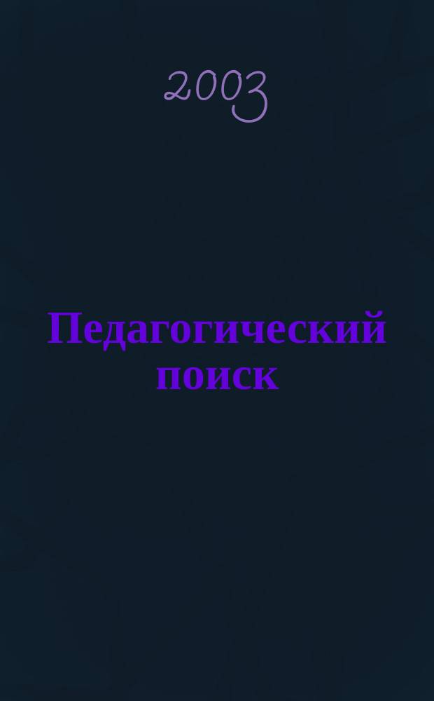 Педагогический поиск: проблемы и достижения : Рек. библиогр. указ. изд. СПГУПМ. Вып.17 : 2002 г.