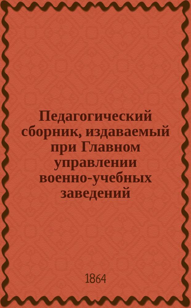 Педагогический сборник, издаваемый при Главном управлении военно-учебных заведений