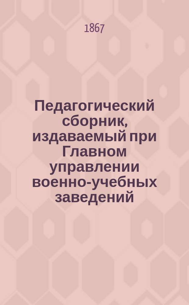 Педагогический сборник, издаваемый при Главном управлении военно-учебных заведений. 1867, Кн.10