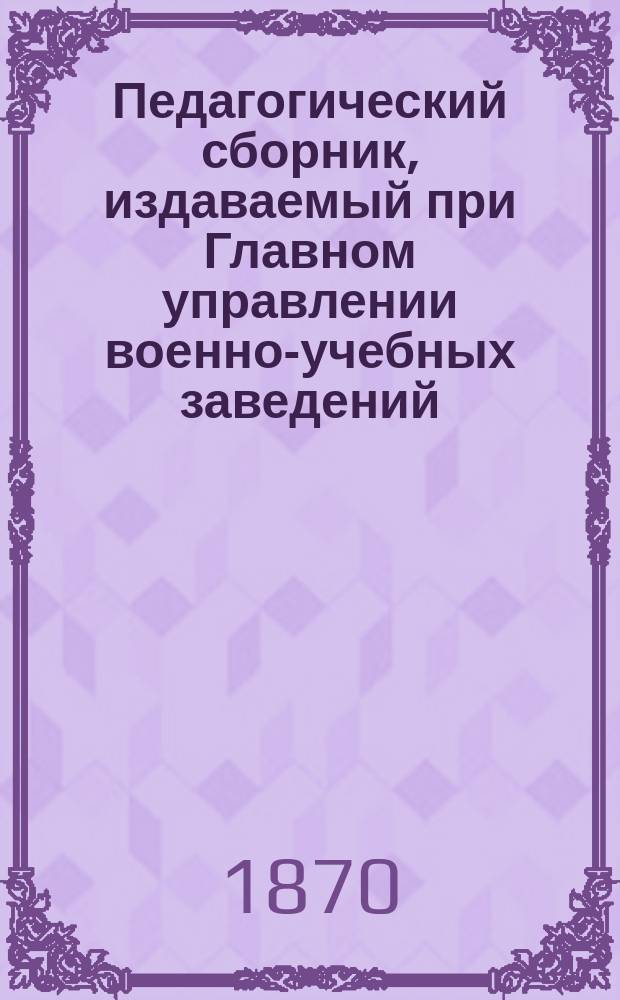 Педагогический сборник, издаваемый при Главном управлении военно-учебных заведений. 1870, Кн.5