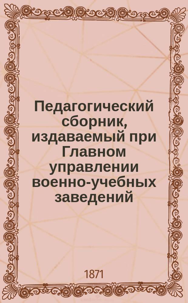 Педагогический сборник, издаваемый при Главном управлении военно-учебных заведений. 1871, Кн.11