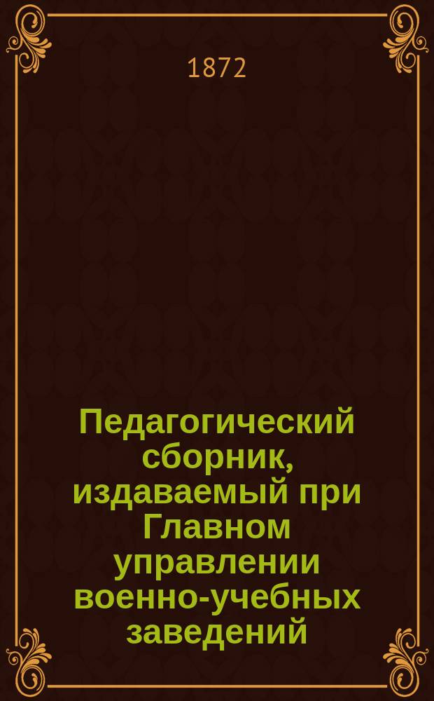 Педагогический сборник, издаваемый при Главном управлении военно-учебных заведений. 1872, Кн.2