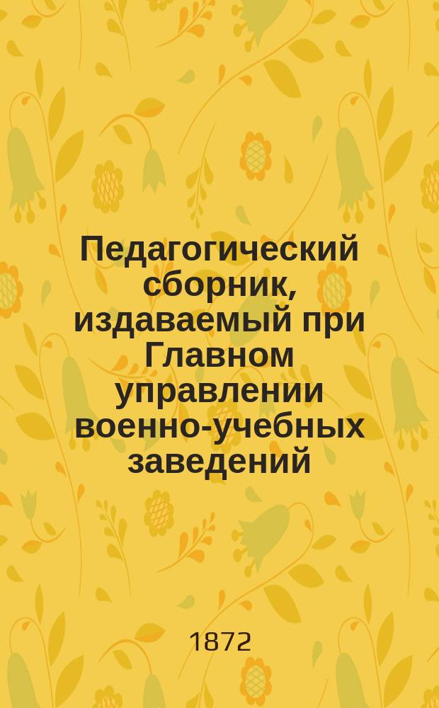 Педагогический сборник, издаваемый при Главном управлении военно-учебных заведений. 1872, Кн.8
