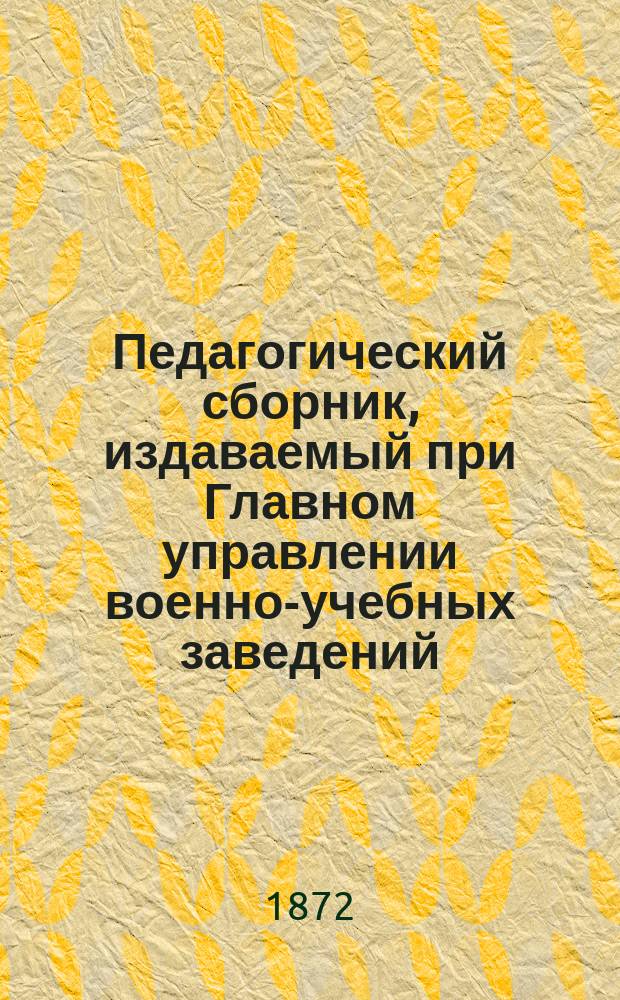 Педагогический сборник, издаваемый при Главном управлении военно-учебных заведений. 1872, Кн.9