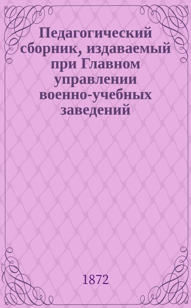 Педагогический сборник, издаваемый при Главном управлении военно-учебных заведений. 1872, Кн.10