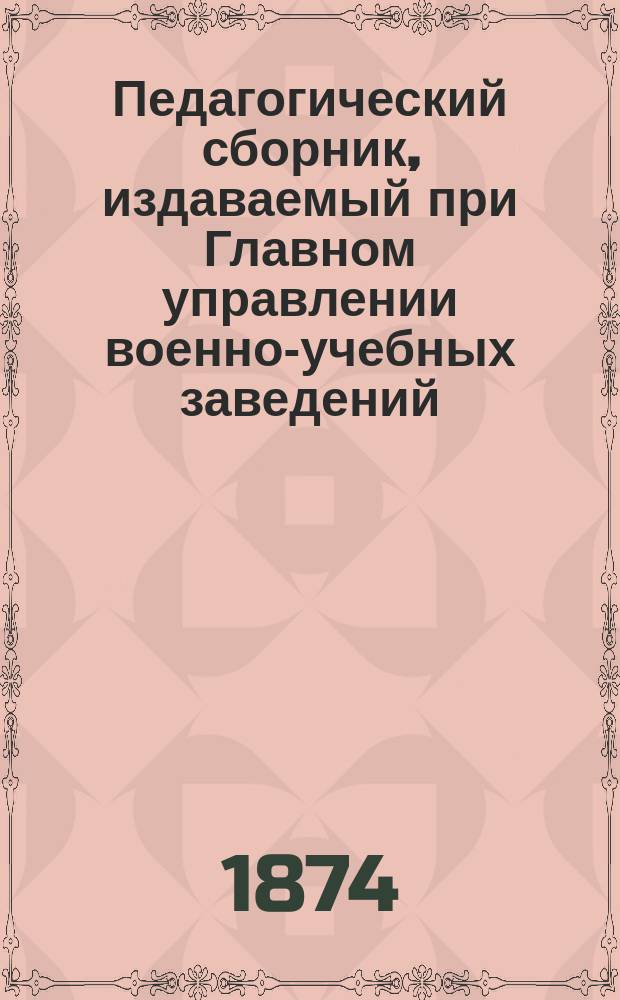 Педагогический сборник, издаваемый при Главном управлении военно-учебных заведений. 1874, Кн.8