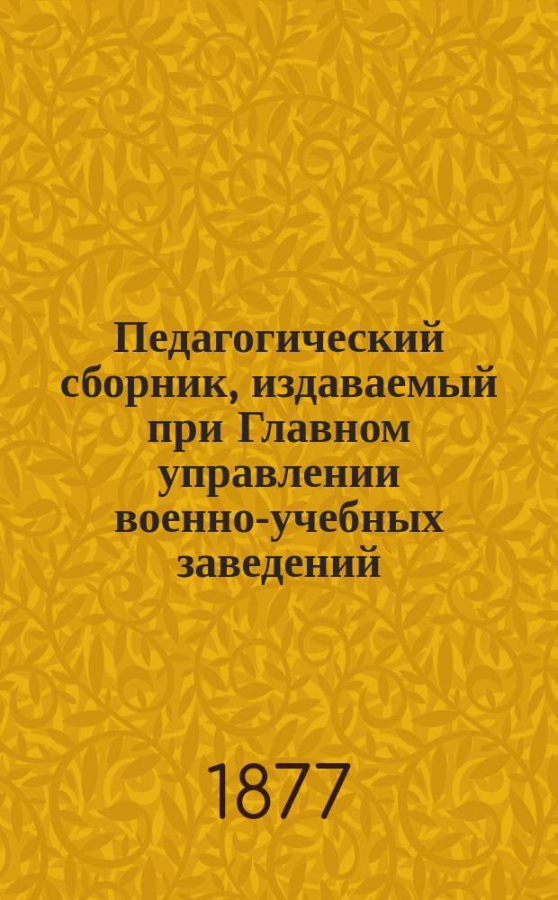 Педагогический сборник, издаваемый при Главном управлении военно-учебных заведений. 1877, Кн.9