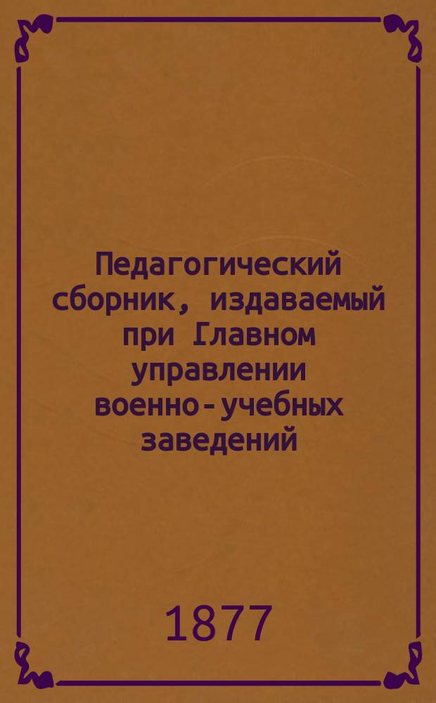 Педагогический сборник, издаваемый при Главном управлении военно-учебных заведений. 1877, Кн.12
