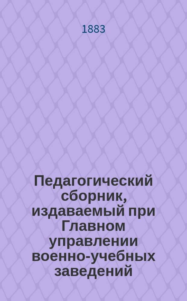 Педагогический сборник, издаваемый при Главном управлении военно-учебных заведений. 1883, март