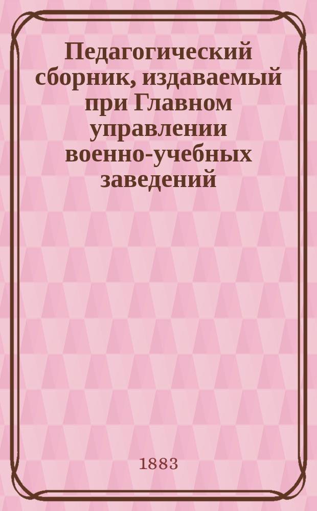 Педагогический сборник, издаваемый при Главном управлении военно-учебных заведений. 1883, июль