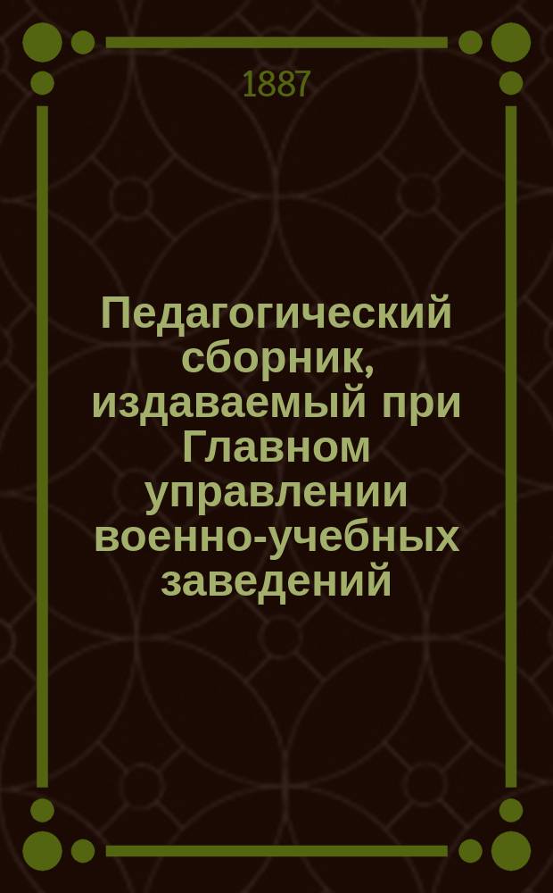 Педагогический сборник, издаваемый при Главном управлении военно-учебных заведений. 1887, февр.