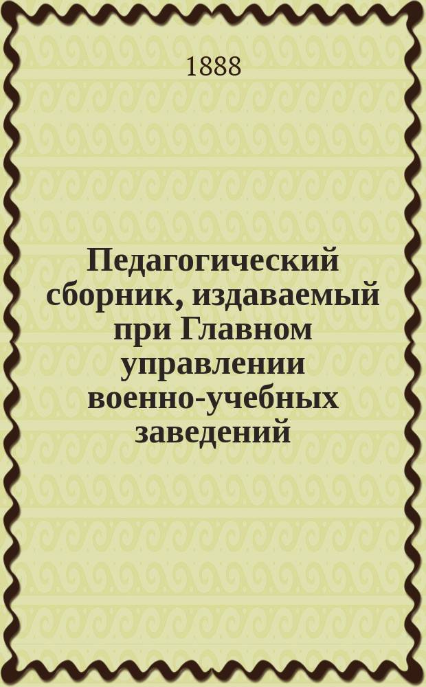 Педагогический сборник, издаваемый при Главном управлении военно-учебных заведений. 1888, окт.