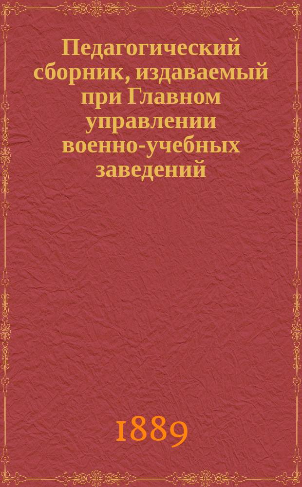 Педагогический сборник, издаваемый при Главном управлении военно-учебных заведений. 1889, янв.