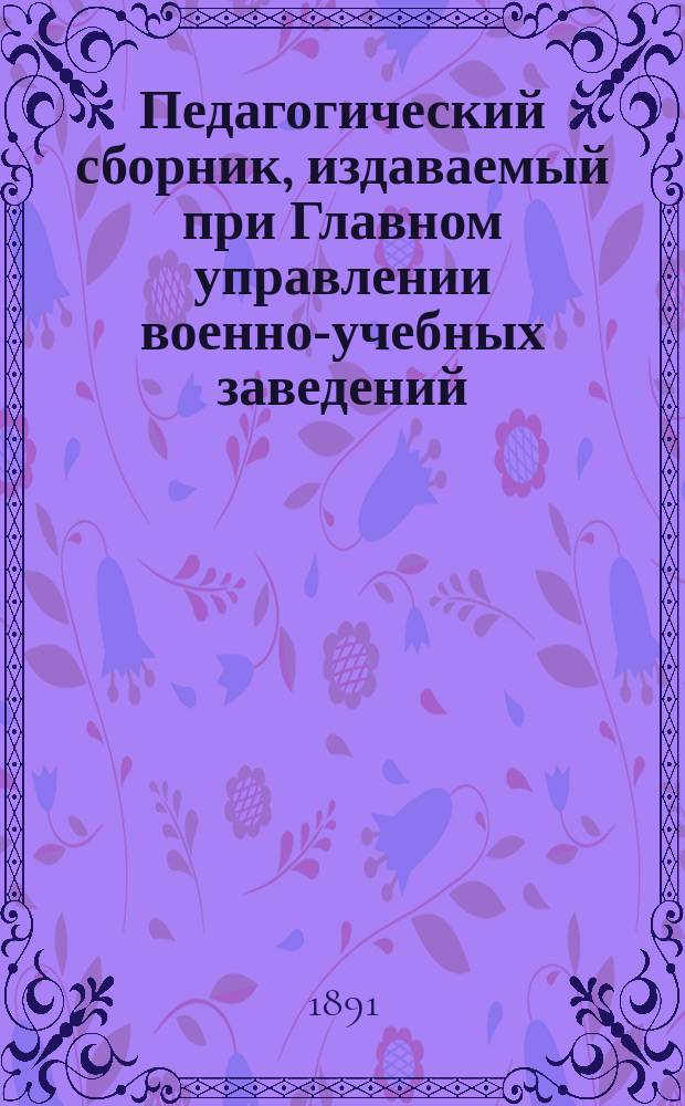 Педагогический сборник, издаваемый при Главном управлении военно-учебных заведений. 1891, февр.