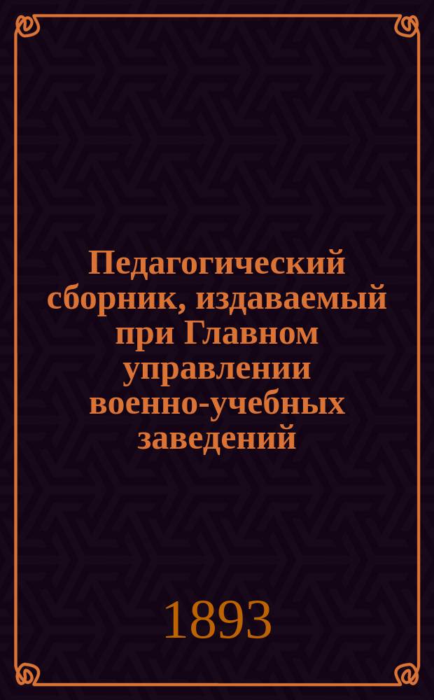 Педагогический сборник, издаваемый при Главном управлении военно-учебных заведений. 1893, июнь