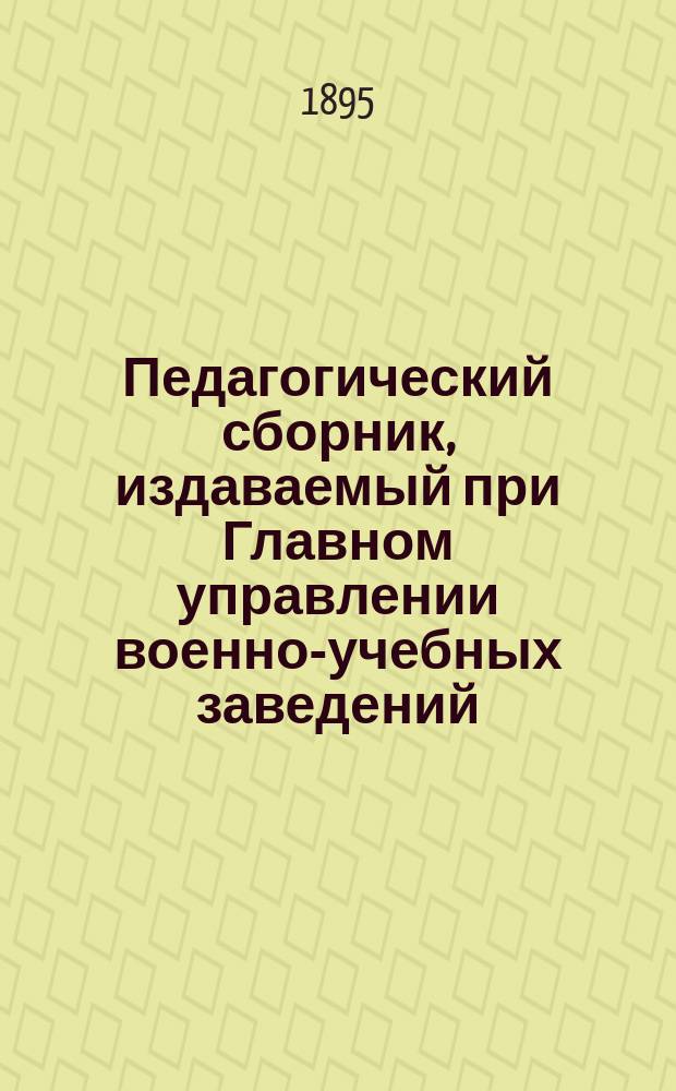 Педагогический сборник, издаваемый при Главном управлении военно-учебных заведений. 1895, нояб.