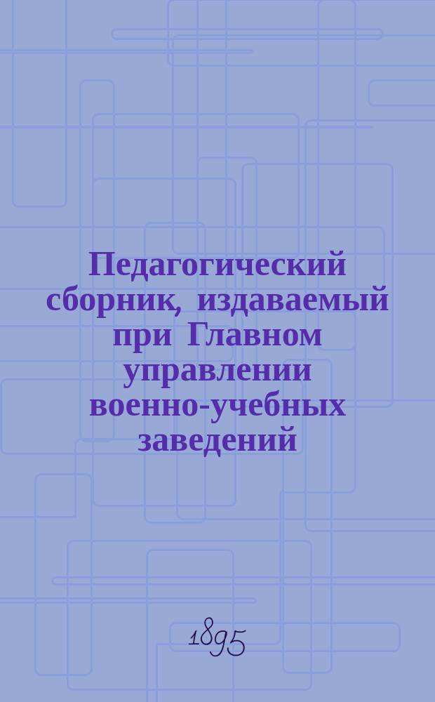 Педагогический сборник, издаваемый при Главном управлении военно-учебных заведений. 1895, дек.
