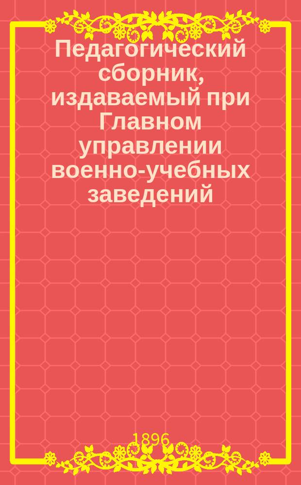 Педагогический сборник, издаваемый при Главном управлении военно-учебных заведений. 1896, июнь