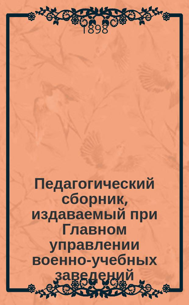 Педагогический сборник, издаваемый при Главном управлении военно-учебных заведений. 1898, апр.