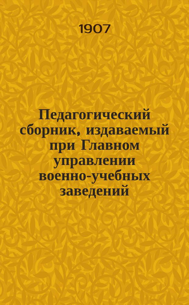 Педагогический сборник, издаваемый при Главном управлении военно-учебных заведений. 1907, сент.