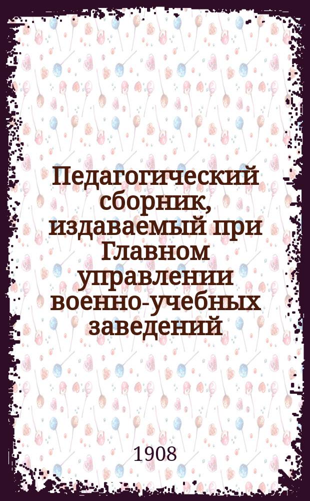 Педагогический сборник, издаваемый при Главном управлении военно-учебных заведений. 1908, март